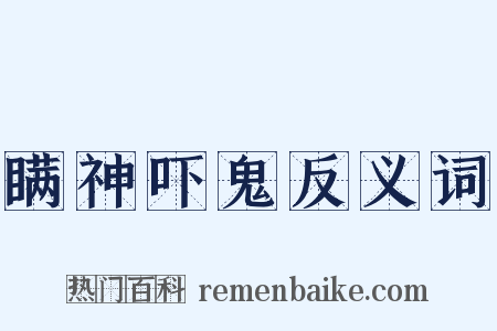 瞒神吓鬼反义词是什么意思的图片